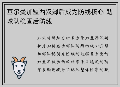 基尔曼加盟西汉姆后成为防线核心 助球队稳固后防线