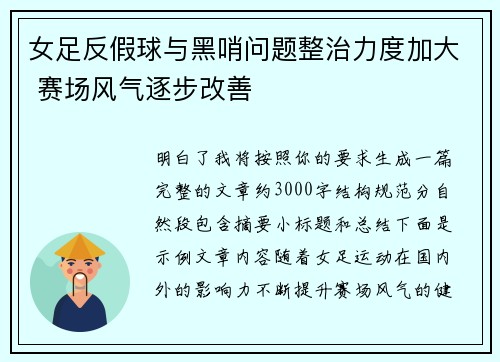 女足反假球与黑哨问题整治力度加大 赛场风气逐步改善