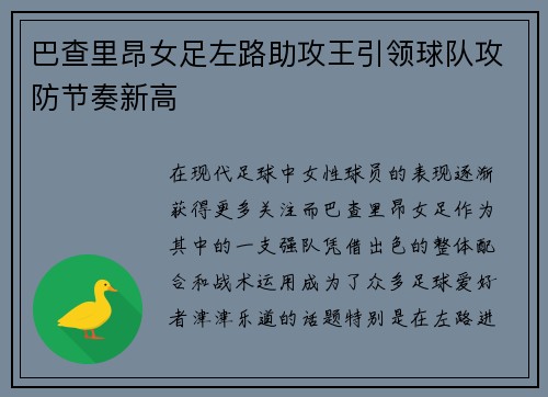 巴查里昂女足左路助攻王引领球队攻防节奏新高