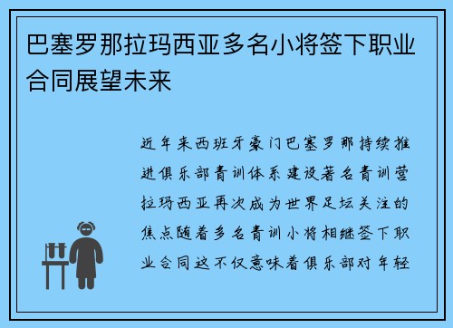 巴塞罗那拉玛西亚多名小将签下职业合同展望未来