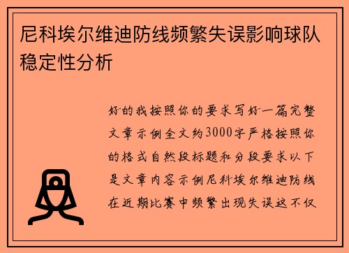 尼科埃尔维迪防线频繁失误影响球队稳定性分析