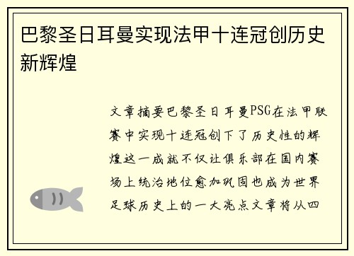 巴黎圣日耳曼实现法甲十连冠创历史新辉煌