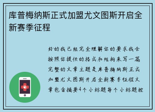 库普梅纳斯正式加盟尤文图斯开启全新赛季征程