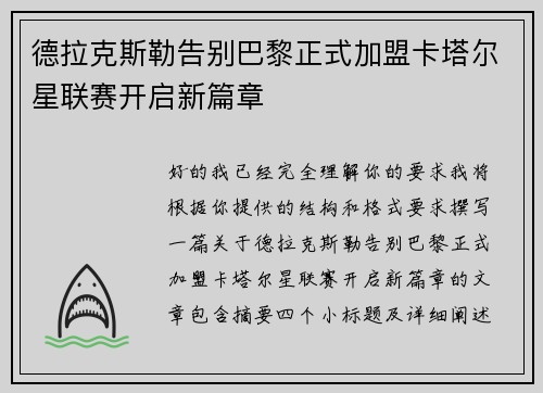 德拉克斯勒告别巴黎正式加盟卡塔尔星联赛开启新篇章