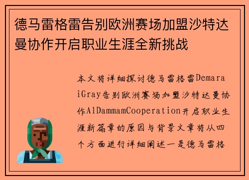 德马雷格雷告别欧洲赛场加盟沙特达曼协作开启职业生涯全新挑战