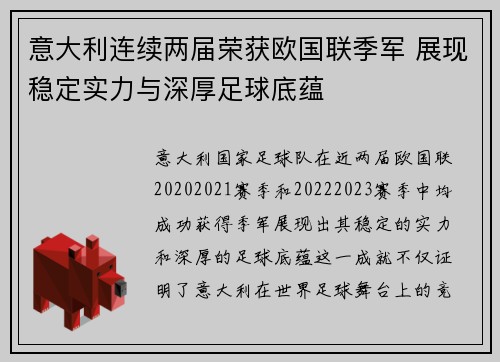 意大利连续两届荣获欧国联季军 展现稳定实力与深厚足球底蕴