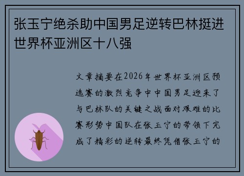 张玉宁绝杀助中国男足逆转巴林挺进世界杯亚洲区十八强