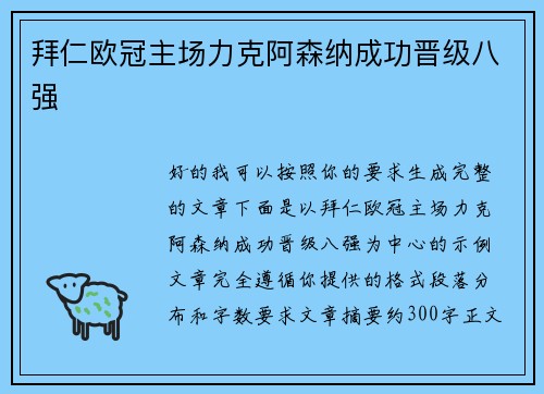 拜仁欧冠主场力克阿森纳成功晋级八强