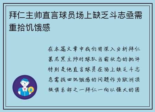 拜仁主帅直言球员场上缺乏斗志亟需重拾饥饿感
