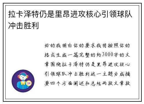 拉卡泽特仍是里昂进攻核心引领球队冲击胜利
