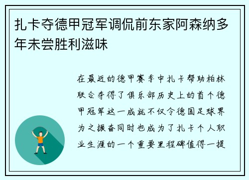 扎卡夺德甲冠军调侃前东家阿森纳多年未尝胜利滋味