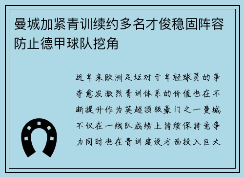 曼城加紧青训续约多名才俊稳固阵容防止德甲球队挖角