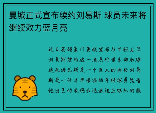 曼城正式宣布续约刘易斯 球员未来将继续效力蓝月亮