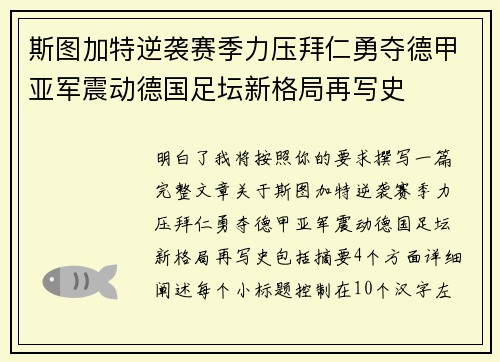 斯图加特逆袭赛季力压拜仁勇夺德甲亚军震动德国足坛新格局再写史