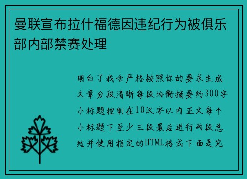 曼联宣布拉什福德因违纪行为被俱乐部内部禁赛处理