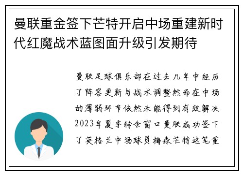 曼联重金签下芒特开启中场重建新时代红魔战术蓝图面升级引发期待