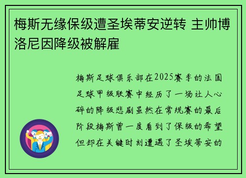梅斯无缘保级遭圣埃蒂安逆转 主帅博洛尼因降级被解雇