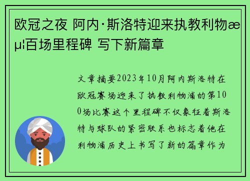欧冠之夜 阿内·斯洛特迎来执教利物浦百场里程碑 写下新篇章