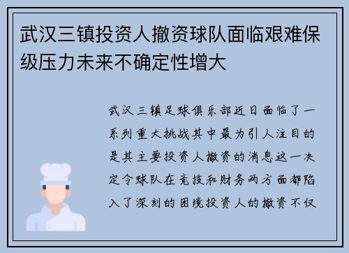武汉三镇投资人撤资球队面临艰难保级压力未来不确定性增大